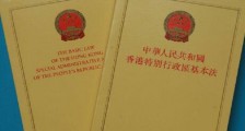 2020中华人民共和国香港特别行政区基本法