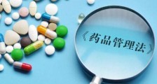 2020中华人民共和国药品管理法【修订版】