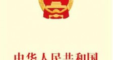 2020中华人民共和国野生动物保护法全文