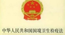 2020中华人民共和国国境卫生检疫法实施细则（全文）