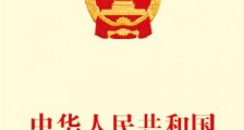 2020中华人民共和国科学技术进步法（全文）