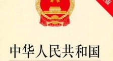 2020最新中华人民共和国道路交通安全法全文【修正版】