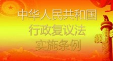 2020最新中华人民共和国行政复议法实施条例全文