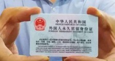 2020外国人永久居留新政策 外国人拿到中国永久居住许可证条件?