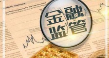 上海出台地方金融监管条例 7月1日起施行