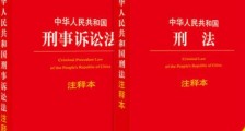 2020最新中华人民共和国刑事诉讼法释义二【完整版】