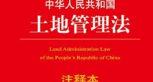2020中华人民共和国土地管理法释：第四十七条