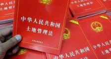 中华人民共和国土地管理法释义：第五十九条