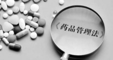 中华人民共和国药品管理法释义:第四十六条