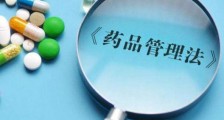 中华人民共和国药品管理法释义:第六十八条