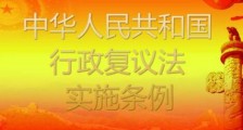 2020年中华人民共和国行政复议法实施条例【全文】