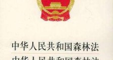 2020年中华人民共和国森林法实施条例全文【修正】