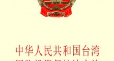 中华人民共和国台湾同胞投资保护法【全文】