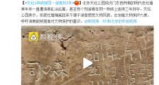 北京天坛公园一块砖被同一游客刻3年 刻画、涂污或者损坏文物法律规定?