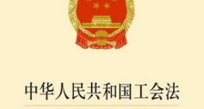 2020年中华人民共和国工会法最新版【修正】