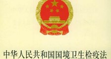 中华人民共和国国境卫生检疫法实施细则【修订版】