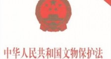 中华人民共和国文物保护法实施条例【全文】