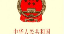 2020中华人民共和国学位条例暂行实施办法【全文】