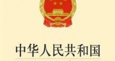中华人民共和国特种设备安全法规定【全文】