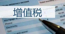 中华人民共和国增值税暂行条例实施细则【最新修订】