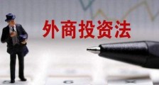 中华人民共和国外商投资法实施条例【全文】