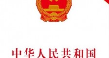 中华人民共和国电子签名法全文【2020年最新修订】