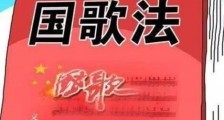 中华人民共和国国歌法【全文】