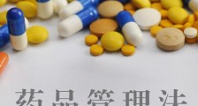 中华人民共和国药品管理法全文【2020新修订版】