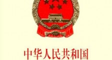 中华人民共和国注册建筑师条例实施细则【全文】