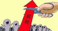 中华人民共和国契税暂行条例细则【全文】