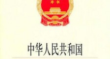 2019年中华人民共和国涉外民事法律适用法【全文】