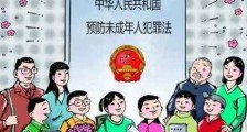 中华人民共和国预防未成年人犯罪法【全文】