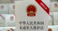 中华人民共和国未成年人保护法全文【修订草案】