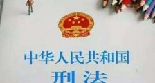 中国拟再次修正刑法 作六方面重点调整