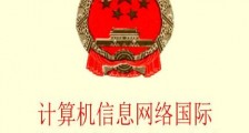 中华人民共和国计算机信息系统安全保护条例【全文】