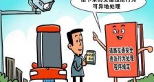 北京即日起启动实施非现场交通违法异地处理