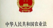 中华人民共和国农业法全文2020【新修订】 ​