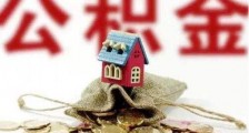南京市住房公积金管理条例实施细则【全文】