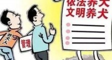 最新深圳市养犬管理条例全文【修正】