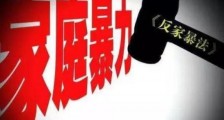 最新版湖北省反家庭暴力条例【全文】