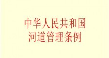 中华人民共和国河道管理条例实施细则全文【修正版】