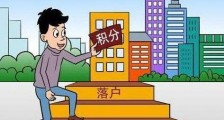 北京市积分落户管理办法实施细则【附落户分值表】