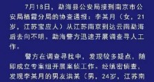 警方最新通报：南京失联女大学生系被其男友等人杀害埋尸