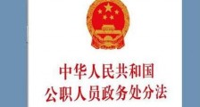 中华人民共和国公职人员政务处分法【全文】
