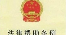 广东省法律援助条例实施细则【全文】