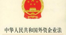 中华人民共和国外资企业法实施细则全文【修订版】