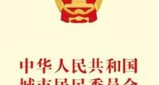 中华人民共和国城市居民委员会组织法全文【最新修正版】 ​
