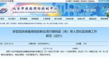 北京疫情排查新规 北京疾控中心官方新规公告原文