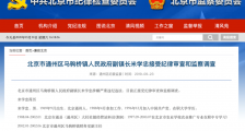 北京通州一副镇长受贿获刑4年 超两百万赃款全部退缴