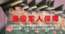 中华人民共和国退役军人保障法细则【全文】